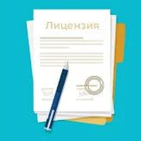 Лицензия.