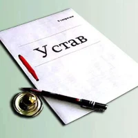 Устав.